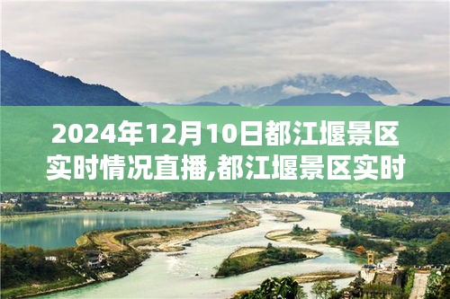 2024年12月10日都江堰景区实时直播，千年古韵与自然的和谐共生探秘