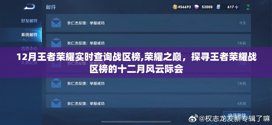 探寻荣耀之巅，十二月王者荣耀战区榜风云际会实时解析