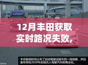 应对丰田导航实时路况获取失败，小红书12月出行攻略