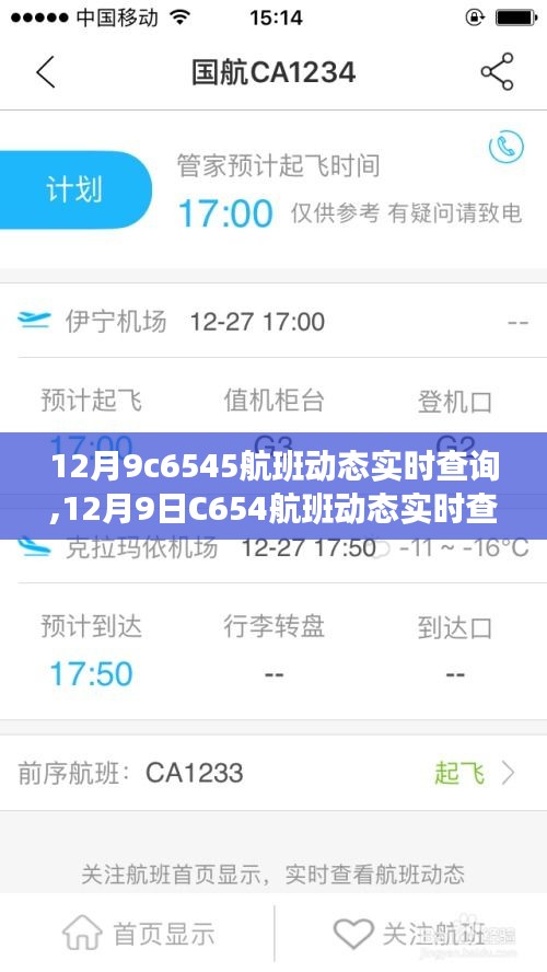 多方观点下的探讨，关于12月9日C654航班动态实时查询