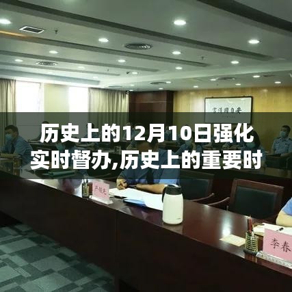 历史上的重要时刻，12月10日实时督办强化事件回顾