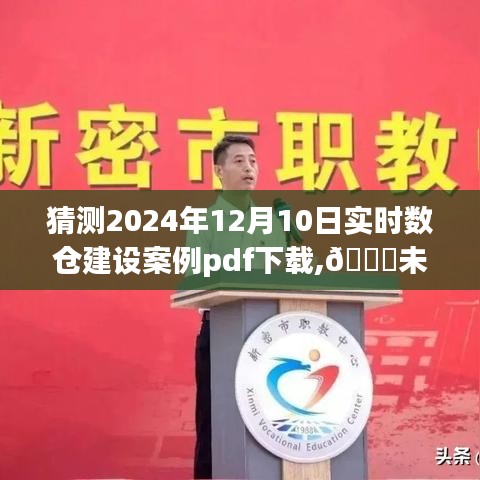 🌟未来数仓之旅，2024年实时数仓建设案例解析与体验下载PDF预测报告揭秘！