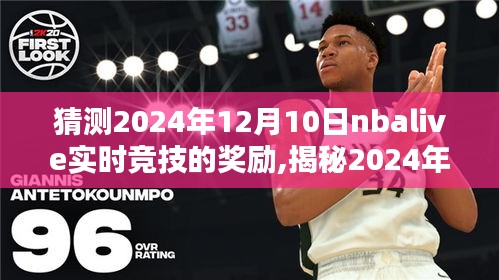 揭秘前瞻，2024年NBA LIVE实时竞技奖励揭晓，赢在起跑线！