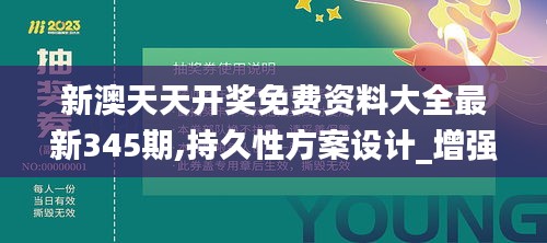 新澳天天开奖免费资料大全最新345期,持久性方案设计_增强版110.767