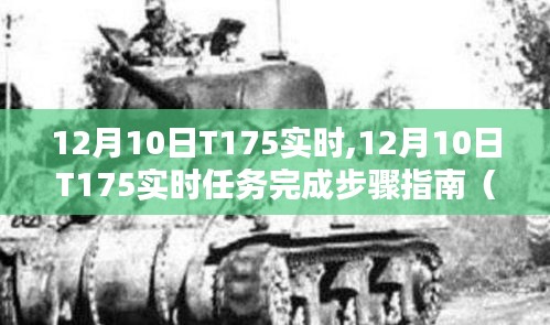 12月10日T175实时任务完成指南，初学者与进阶用户通用步骤