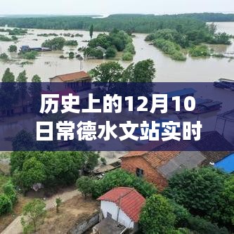 常德水文站，历史水位变迁揭示未来步伐，励志故事彰显坚定信念