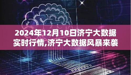 济宁大数据风暴引领智能生活新纪元，2024年12月10日实时行情科技新品亮相！