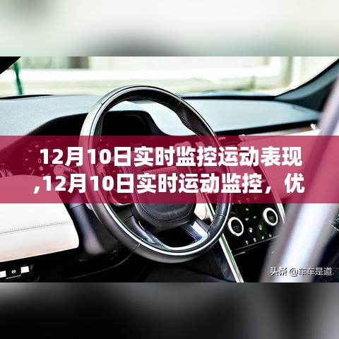 12月10日实时监控运动表现，优化运动表现的关键时刻