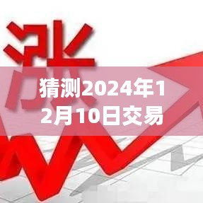 揭秘未来交易，如何预测并计算2024年12月10日的实时成交额？