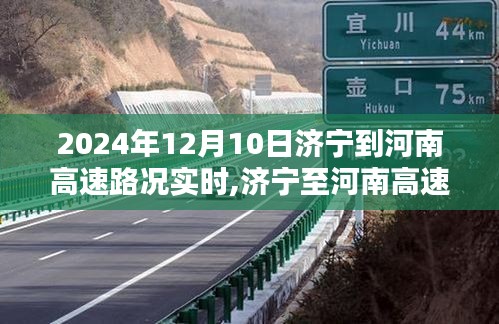 济宁至河南高速路况实时查询指南，初学者与进阶用户适用（2024年12月10日最新）