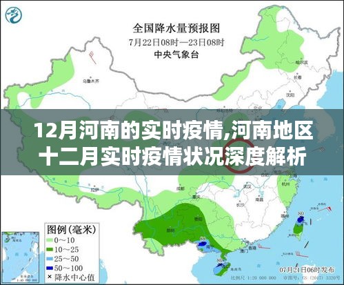 河南地区十二月实时疫情深度解析与最新动态