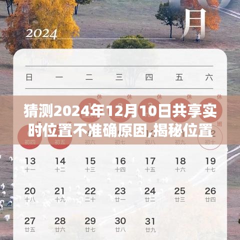 揭秘共享实时位置不准背后的原因，探寻美景之旅与内心宁静的追寻之旅，启程于2024年12月10日的位置之谜