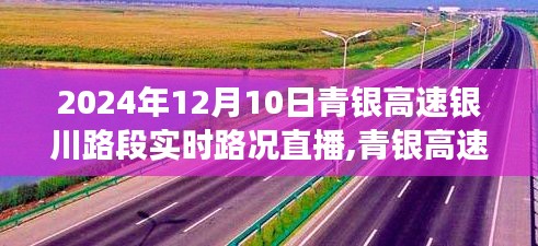 青银高速银川路段实时路况直播纪实，时代的见证与奋进