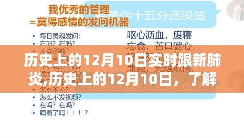 历史上的12月10日，新冠肺炎实时更新与健康防护技能全解析（适用于初学者与进阶用户）