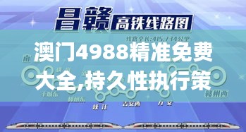 澳门4988精准免费大全,持久性执行策略_FT3.253