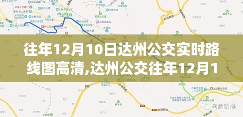 达州公交历年12月10日实时路线图高清解析与观点阐述