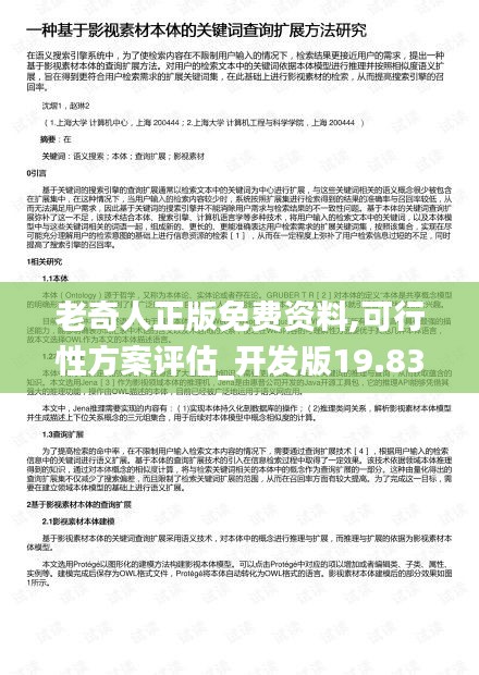 老奇人正版免费资料,可行性方案评估_开发版19.832