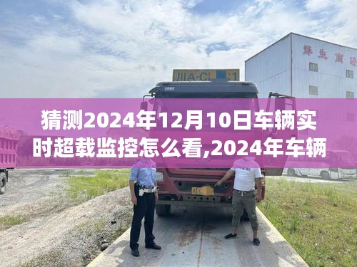 深度解析，预测未来车辆实时超载监控趋势，展望2024年车辆超载监控深度解析及趋势预测