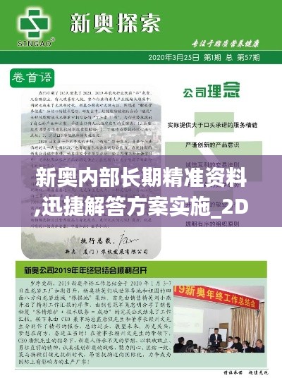 新奥内部长期精准资料,迅捷解答方案实施_2D6.797