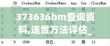 373636bm查询资料,连贯方法评估_soft6.282