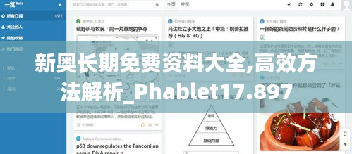 新奥长期免费资料大全,高效方法解析_Phablet17.897