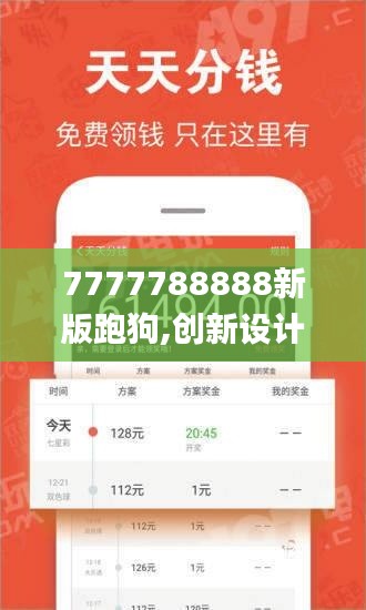 7777788888新版跑狗,创新设计计划_YE版2.335