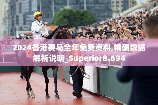 2024香港赛马全年免费资料,精确数据解析说明_Superior8.694