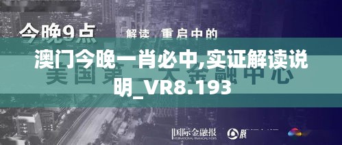 澳门今晚一肖必中,实证解读说明_VR8.193