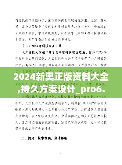 2024新奥正版资料大全,持久方案设计_pro6.644