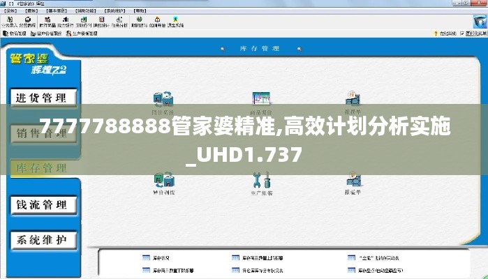 7777788888管家婆精准,高效计划分析实施_UHD1.737