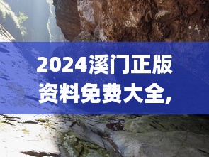 2024溪门正版资料免费大全,动态词语解释定义_模拟版6.320