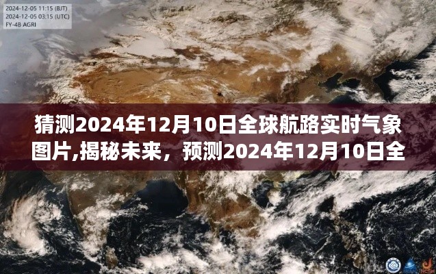 揭秘未来航路气象，预测2024年12月10日全球航路实时气象图展示揭晓！