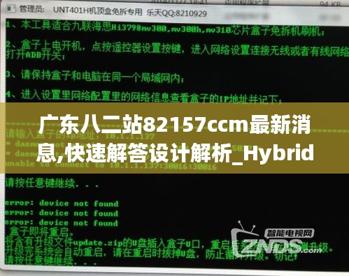 广东八二站82157ccm最新消息,快速解答设计解析_Hybrid5.836