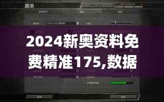 2024新奥资料免费精准175,数据解析支持策略_豪华版5.741