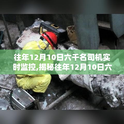 科技护航下的安全出行时代，揭秘往年12月10日六千名司机的实时监管之路