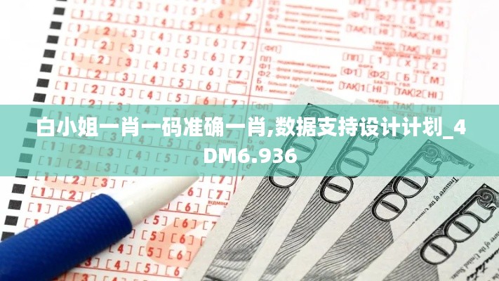 白小姐一肖一码准确一肖,数据支持设计计划_4DM6.936