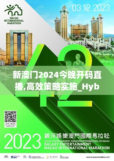 新澳门2024今晚开码直播,高效策略实施_Hybrid10.193