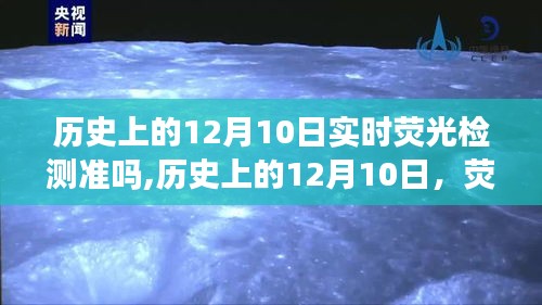 历史上的12月10日，荧光检测技术的突破与实时应用体验的探索