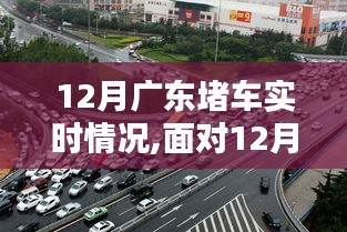 12月广东堵车实时情况及应对技巧与导航指南