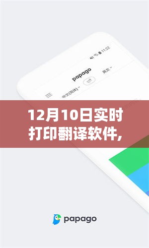 12月10日科技新星，实时打印翻译软件