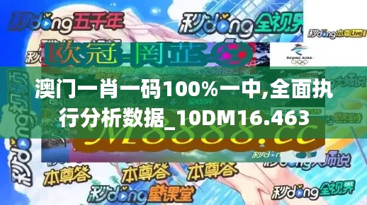 澳门一肖一码100%一中,全面执行分析数据_10DM16.463