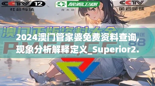 2024澳门管家婆免费资料查询,现象分析解释定义_Superior2.777