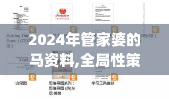 2024年管家婆的马资料,全局性策略实施协调_专属款10.103