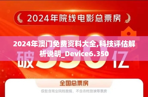 2024年澳门免费资料大全,科技评估解析说明_Device6.350