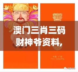 澳门三肖三码财神爷资料,可行性方案评估_钻石版5.273