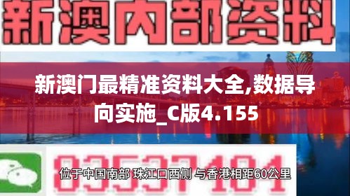 新澳门最精准资料大全,数据导向实施_C版4.155