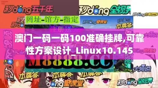 澳门一码一码100准确挂牌,可靠性方案设计_Linux10.145