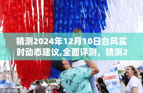 全面评测与深度解析，预测与解析2024年12月10日台风实时动态建议