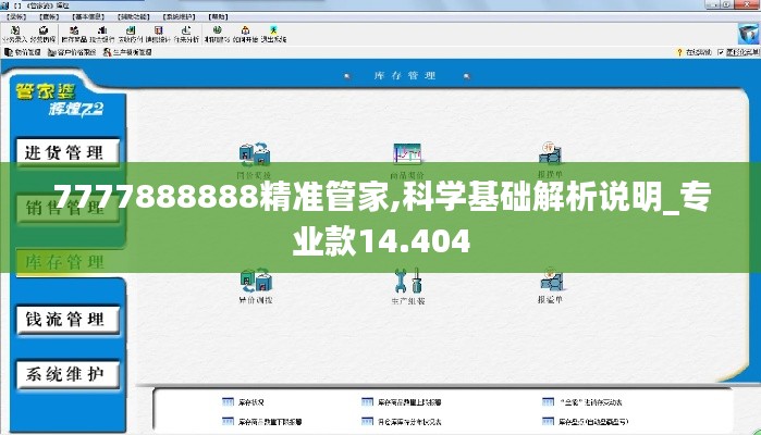 7777888888精准管家,科学基础解析说明_专业款14.404