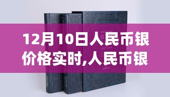 12月10日人民币银价格动态，市场脉搏与市场影响聚焦